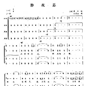 静夜思_合唱歌谱_词曲: 唐 李白 刘玉杰