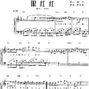 眼红红 钢琴谱 林夕 伍乐城