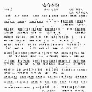 安守本分_歌谱投稿_词曲:张海风 张海风