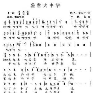 盛世大中华_民歌简谱_词曲:陈平 梁和平 尹铁良