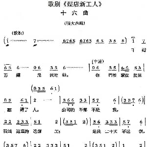 歌剧 煤店新工人 十六曲 张大志唱段