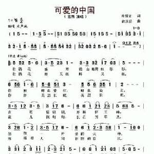可爱的中国_民歌简谱_词曲:肖绍文 俞景岳