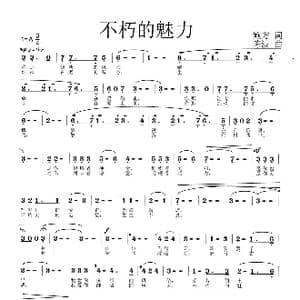 不朽的魅力_歌曲简谱_词曲:鲍方 陈波
