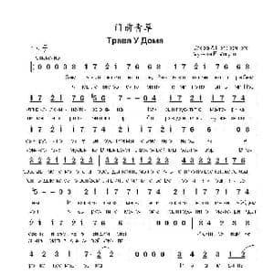 门前青草Трава У Дома_歌曲简谱_词曲:А.波佩列契内 В.米古里