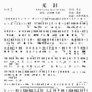 无泪_歌谱投稿_词曲:于正 谭璇