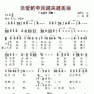 亲爱的中国越来越美丽_歌谱投稿_词曲:唐跃生 方石