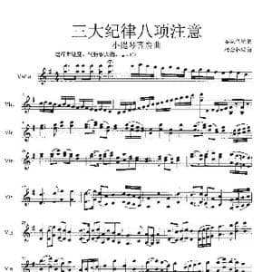 三大纪律八项注意_歌谱投稿_词曲:军队传统歌 杨会林编曲