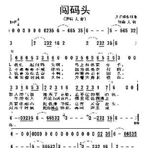 闯码头_歌谱投稿_词曲:大哲 大哲