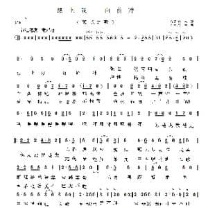 跟上我 向前冲_歌曲简谱_词曲:刘志毅 陈大春