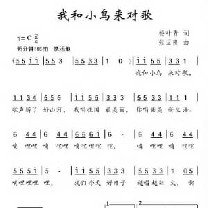 我和小鸟来对歌_儿歌乐谱_词曲:杨叶青 张国良
