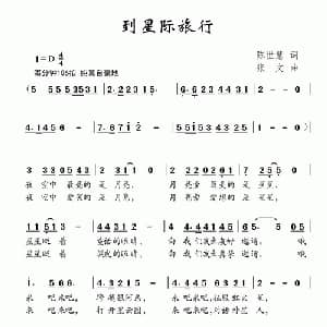 到星际旅行_儿歌乐谱_词曲:陈世慧 张文