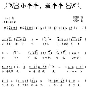 小牛牛,放牛牛_儿歌乐谱_词曲:续正贵 刘祖兴
