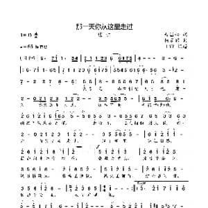 那一天你从这里走过_歌曲简谱_词曲:黄昌松 杨家昭