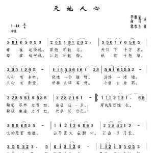 天地人心_民歌简谱_词曲:李维福 俞轩 陈铁生