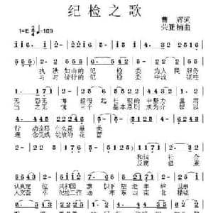 纪检之歌_民歌简谱_词曲:曹辉 荣亚楠