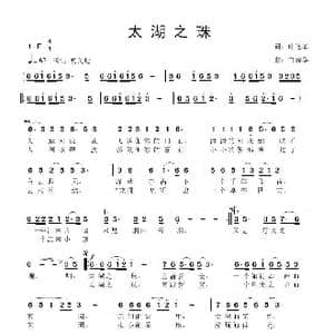 太湖之珠_歌曲简谱_词曲:叶连军 鲁新华