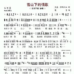 雪山下的情歌_歌谱投稿_词曲:多高 尕玛永江 德吉