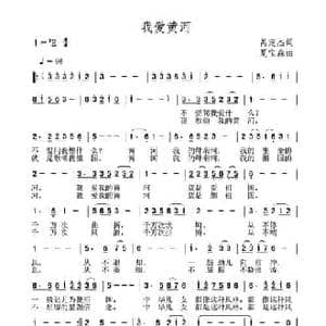 我爱黄河_民歌简谱_词曲:呙定杰 夏宝森