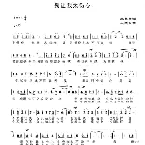 别让我太伤心_通俗唱法乐谱_词曲:李昌明 王立东