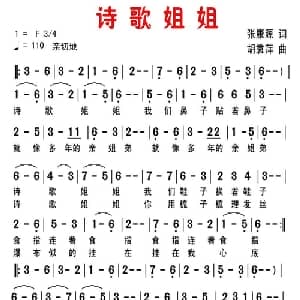 诗歌姐姐_通俗唱法乐谱_词曲:张康源 胡袁萍