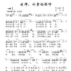 老师,朴素的称呼_儿歌乐谱_词曲:陈永勤 成学