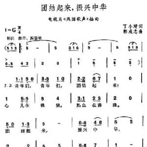 团结起来,振兴中华_民歌简谱_词曲:丁小琦 郭成志