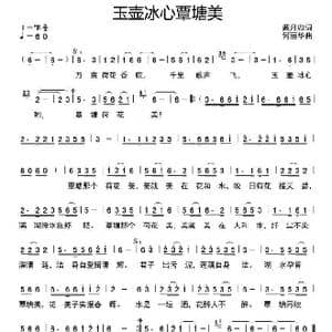 玉壶冰心覃塘美_歌谱投稿_词曲:戴月归 何丽华