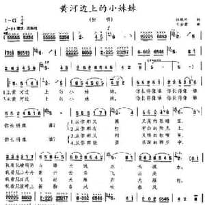 黄河边上的小妹妹_民歌简谱_词曲:张枚同 王金贵