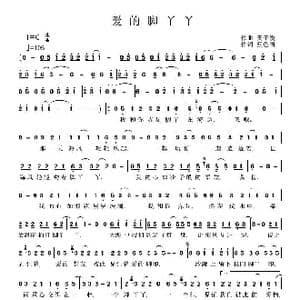 爱的脚丫丫_歌曲简谱_词曲:蓝色雨 天子俊