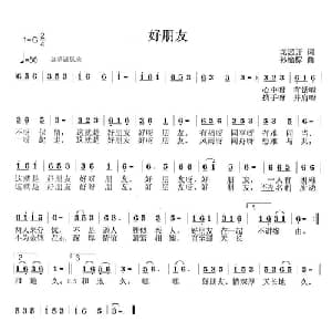 好朋友_通俗唱法乐谱_词曲:龙远开 孙榆棕