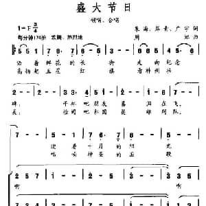 盛大节日_合唱歌谱_词曲:朱海 等 周虹