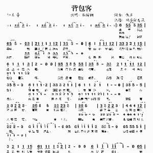 背包客_歌谱投稿