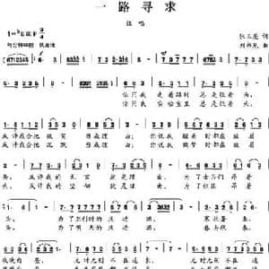 一路寻求_民歌简谱_词曲:张玉亮 刘书先