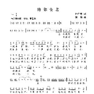 陪你变老_歌曲简谱_词曲:付广慧 谢伟