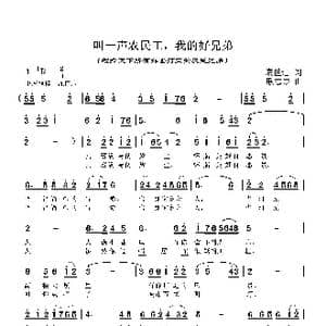 叫一声农民工,我的好兄弟_歌谱投稿_词曲:康世进 耿志杰