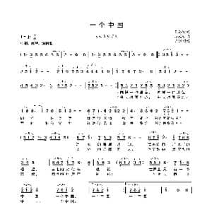 一个中国_歌曲简谱_词曲:吴苏宁 张廷新