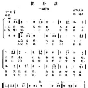 接外婆_合唱歌谱_词曲:柯玉生 郭瑶