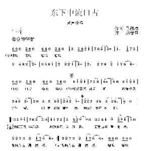 东下中流口占_歌曲简谱_词曲:马鹤龄 龙卷风