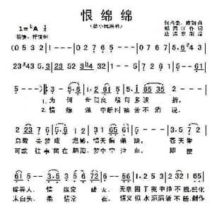 恨绵绵_歌曲简谱_词曲:郑国江 何占豪 陈钢