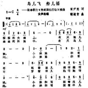 鸟儿飞 船儿摇_民歌简谱_词曲:肖尹宪 谢提音