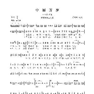 中国万岁_歌曲简谱_词曲:晏敏敏 晏敏敏