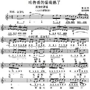 吐鲁番的葡萄熟了_美声唱法乐谱_词曲:瞿琮 施光南