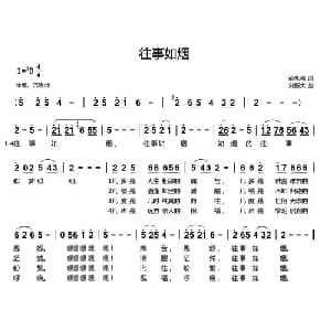 往事如烟_通俗唱法乐谱_词曲:邵永强 刘新太