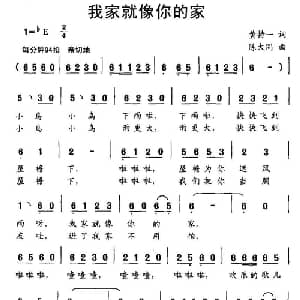 我家就像你的家_儿歌乐谱_词曲:黄持一 陈大同