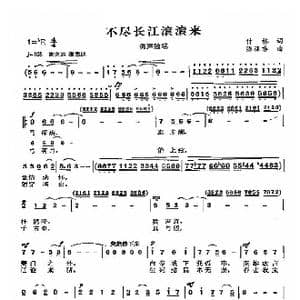 不尽长江滚滚来_歌曲简谱_词曲:付林 陈涤非