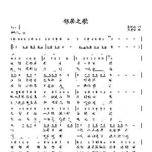 邻居之歌_歌曲简谱_词曲:高治雄 向邦瑜