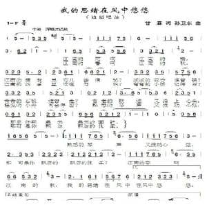 我的思绪在风中悠悠_歌曲简谱_词曲:甘霖 孙卫东