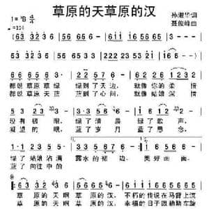草原的天草原的汉_民歌简谱_词曲:孙淑华 聂俊峰