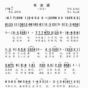 书法颂_歌曲简谱_词曲:王秉钧 吴克敏