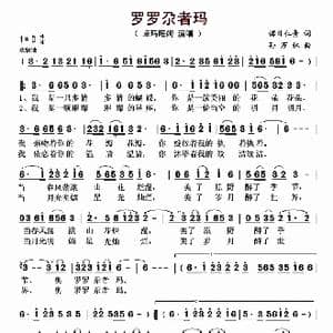 罗罗尕者玛_歌曲简谱_词曲:诺日仁青 孙万林